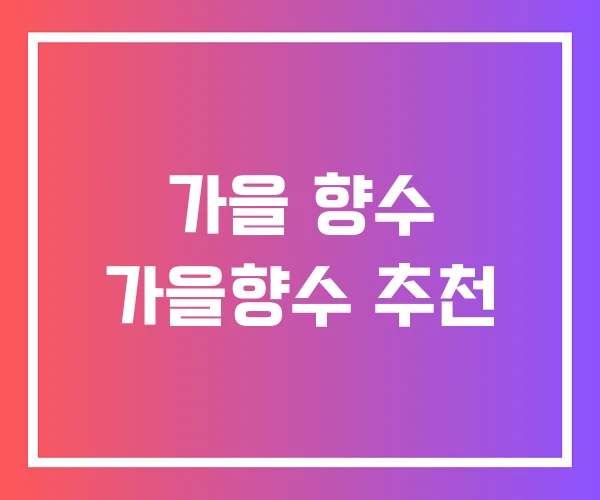 가을 향수 가을향수 추천