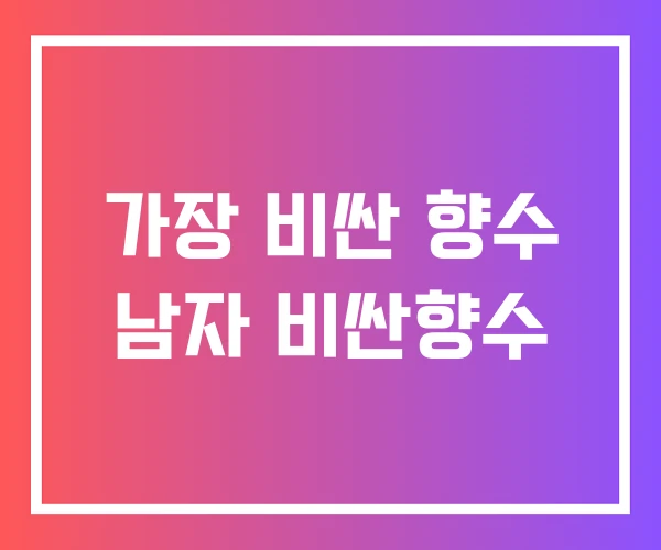 가장 비싼 향수 남자 비싼향수