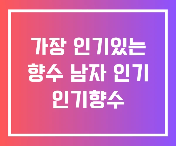 가장 인기있는 향수 남자 인기 인기향수