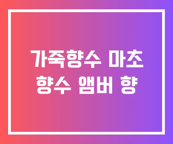 가죽향수 마초 향수 앰버 향