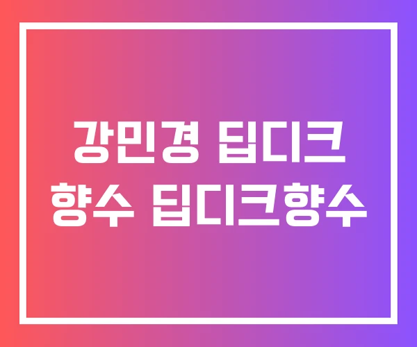 강민경 딥디크 향수 딥디크향수