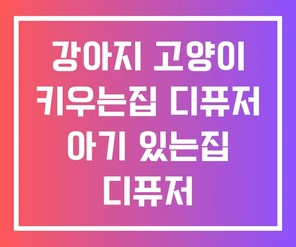 강아지 고양이 키우는집 디퓨저 아기 있는집 디퓨저 강아지 고양이 키우는집 디퓨저 아기 있는집 디퓨저