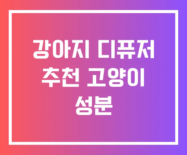 강아지 디퓨저 추천 고양이 성분