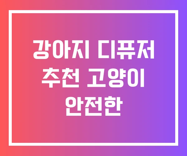 강아지 디퓨저 추천 고양이 안전한 강아지 디퓨저 추천 고양이 안전한