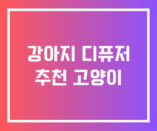 강아지 디퓨저 추천 고양이