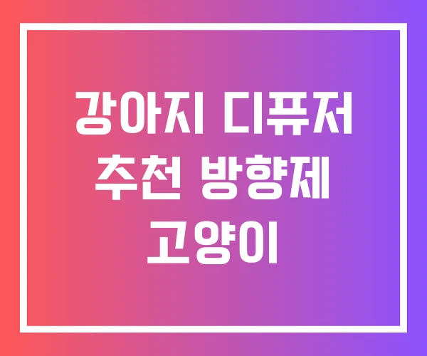강아지 디퓨저 추천 방향제 고양이 강아지 디퓨저 추천 방향제 고양이
