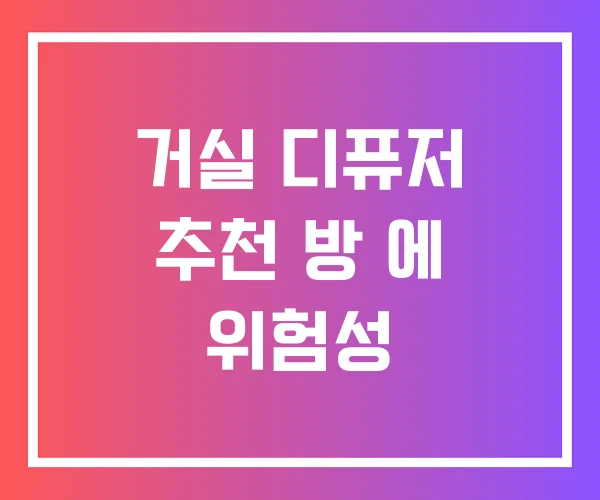 거실 디퓨저 추천 방 에 위험성 거실 디퓨저 추천 방 에 위험성