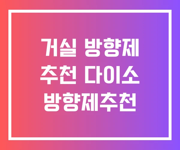 거실 방향제 추천 다이소 방향제추천 거실 방향제 추천 다이소 방향제추천