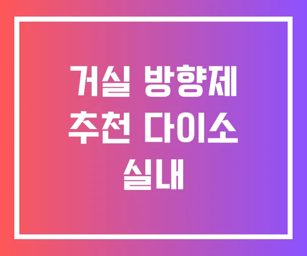 거실 방향제 추천 다이소 실내
