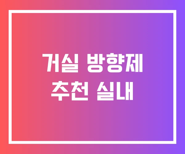 거실 방향제 추천 실내