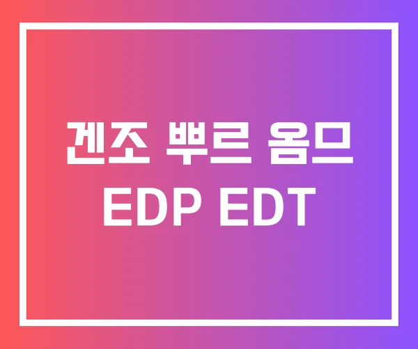 겐조 뿌르 옴므 EDP EDT