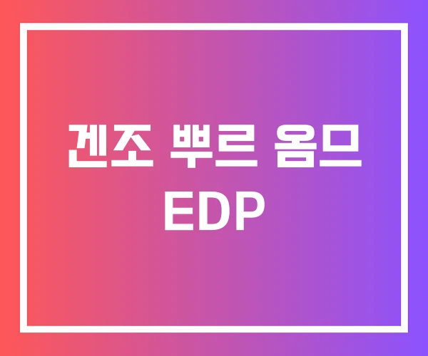 겐조 뿌르 옴므 EDP 겐조 뿌르 옴므 EDP