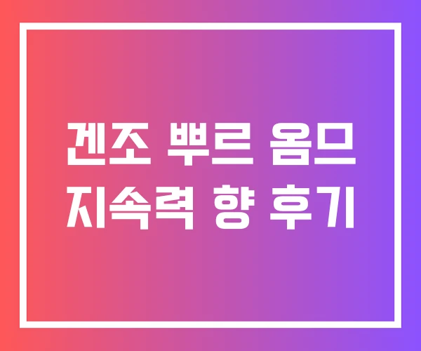 겐조 뿌르 옴므 지속력 향 후기 겐조 뿌르 옴므 지속력 향 후기