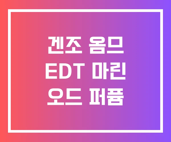 겐조 옴므 EDT 마린 오드 퍼퓸 겐조 옴므 EDT 마린 오드 퍼퓸