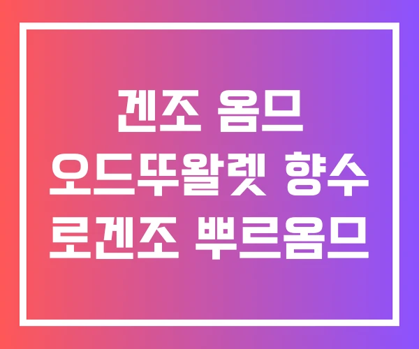 겐조 옴므 오드뚜왈렛 향수 로겐조 뿌르옴므