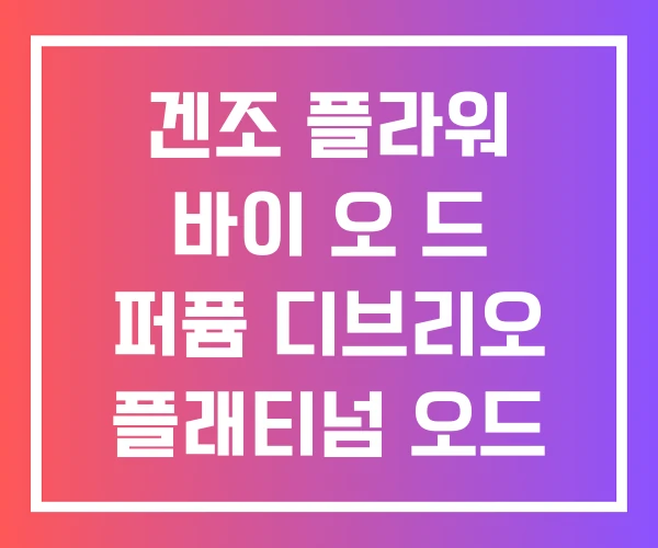 겐조 플라워 바이 오 드 퍼퓸 디브리오 플래티넘 오드 디올 소바쥬 겐조 플라워 바이 오 드 퍼퓸 디브리오 플래티넘 오드 디올 소바쥬