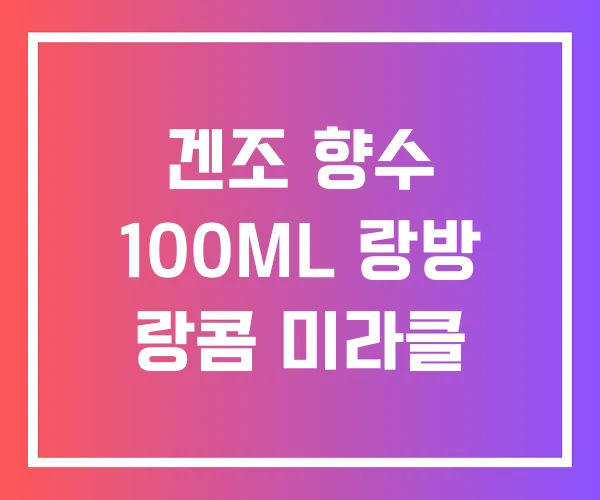 겐조 향수 100ML 랑방 랑콤 미라클 겐조 향수 100ML 랑방 랑콤 미라클