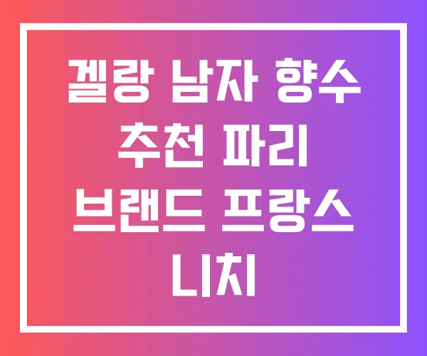 겔랑 남자 향수 추천 파리 브랜드 프랑스 니치