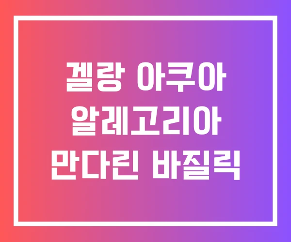 겔랑 아쿠아 알레고리아 만다린 바질릭