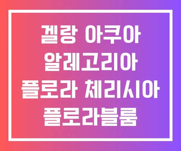 겔랑 아쿠아 알레고리아 플로라 체리시아 플로라블룸 핸드크림