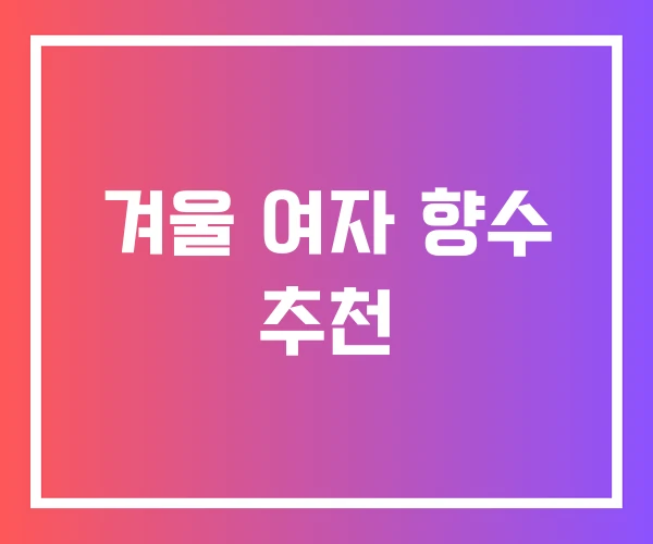 겨울 여자 향수 추천