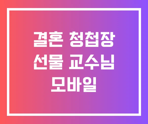 결혼 청첩장 선물 교수님 모바일