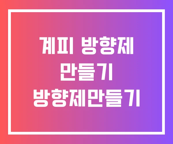계피 방향제 만들기 방향제만들기