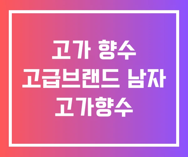 고가 향수 고급브랜드 남자 고가향수 고가 향수 고급브랜드 남자 고가향수