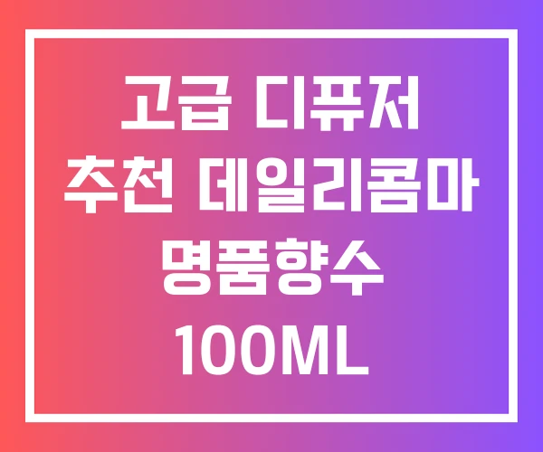 고급 디퓨저 추천 데일리콤마 명품향수 100ML 브랜드 순위 고급 디퓨저 추천 데일리콤마 명품향수 100ML 브랜드 순위