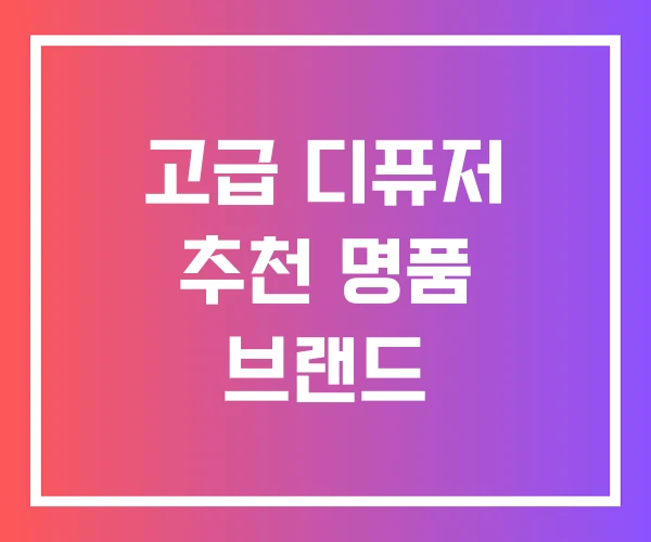 고급 디퓨저 추천 명품 브랜드