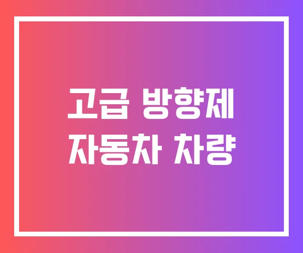 고급 방향제 자동차 차량