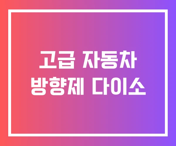 고급 자동차 방향제 다이소