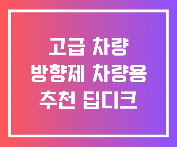 고급 차량 방향제 차량용 추천 딥디크 고급 차량 방향제 차량용 추천 딥디크