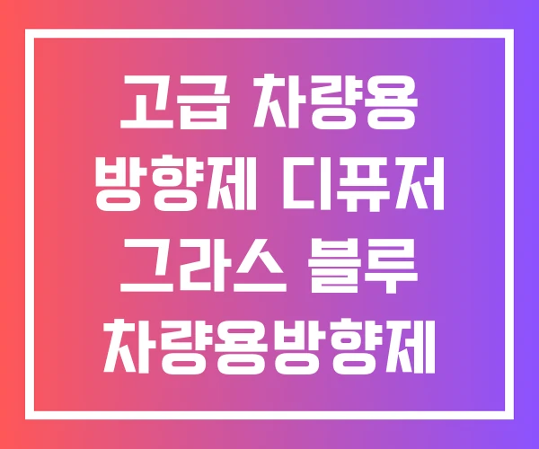 고급 차량용 방향제 디퓨저 그라스 블루 차량용방향제 100ML 다이소