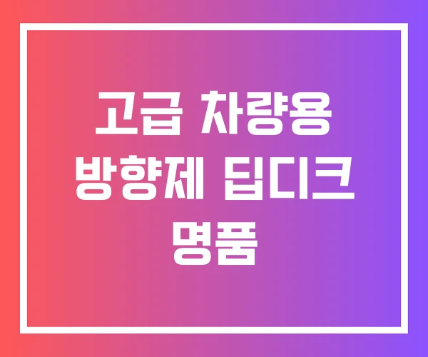 고급 차량용 방향제 딥디크 명품