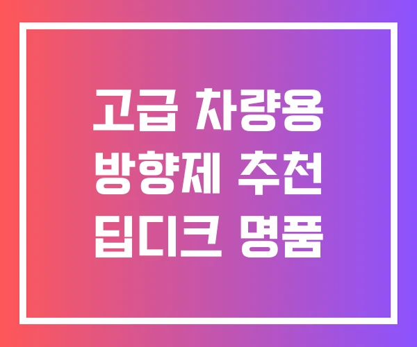 고급 차량용 방향제 추천 딥디크 명품