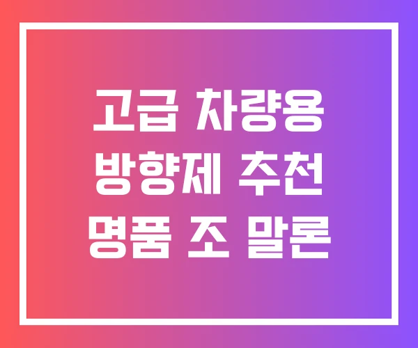 고급 차량용 방향제 추천 명품 조 말론
