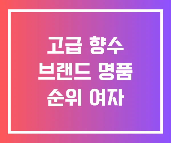 고급 향수 브랜드 명품 순위 여자
