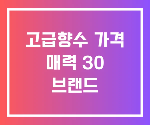 고급향수 가격 매력 30 브랜드 고급향수 가격 매력 30 브랜드