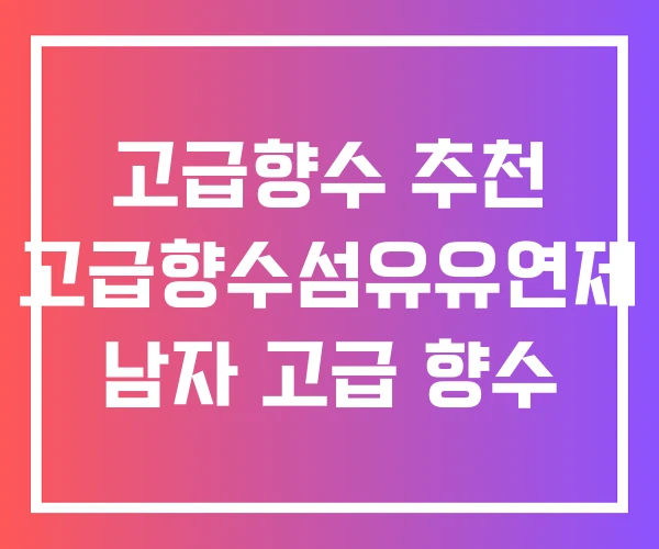 고급향수 추천 고급향수섬유유연제 남자 고급 향수