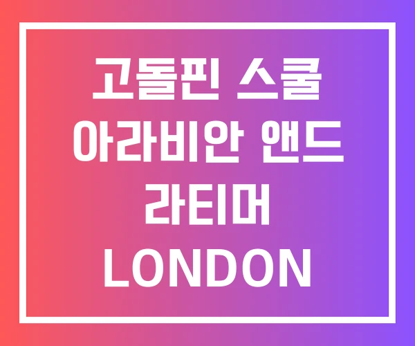 고돌핀 스쿨 아라비안 앤드 라티머 LONDON 고돌핀 스쿨 아라비안 앤드 라티머 LONDON