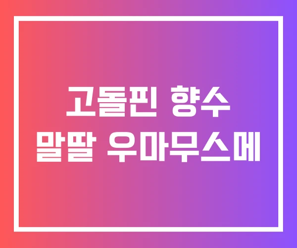 고돌핀 향수 말딸 우마무스메