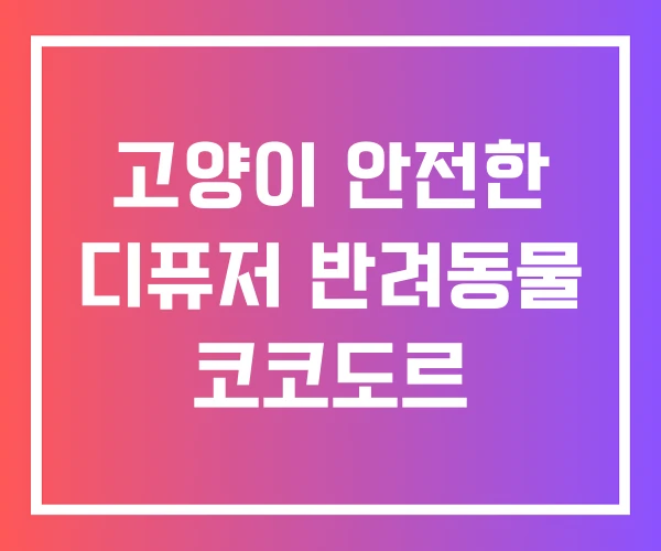 고양이 안전한 디퓨저 반려동물 코코도르 고양이 안전한 디퓨저 반려동물 코코도르