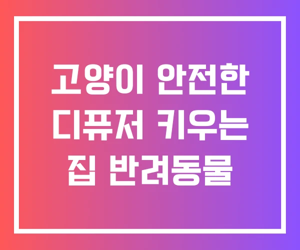 고양이 안전한 디퓨저 키우는 집 반려동물 고양이 안전한 디퓨저 키우는 집 반려동물