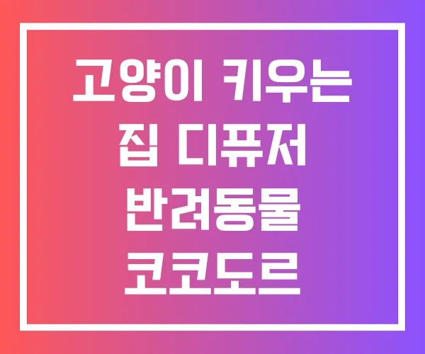 고양이 키우는 집 디퓨저 반려동물 코코도르