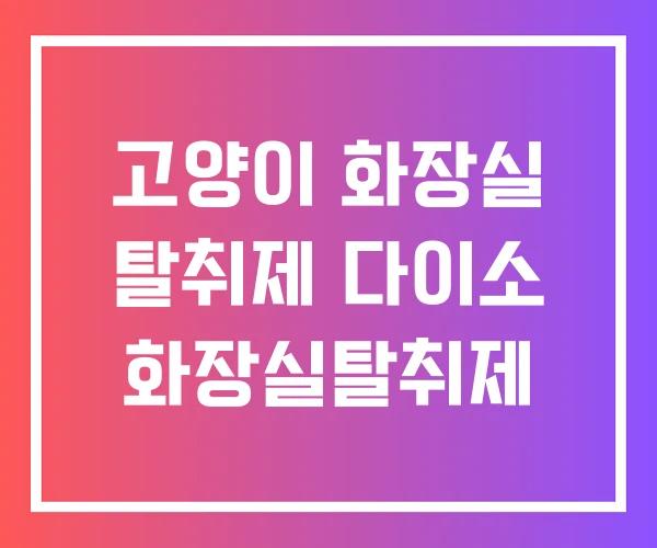 고양이 화장실 탈취제 다이소 화장실탈취제