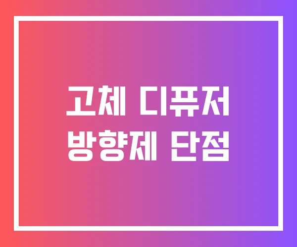 고체 디퓨저 방향제 단점