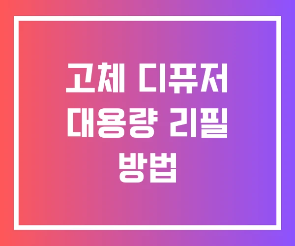 고체 디퓨저 대용량 리필 방법