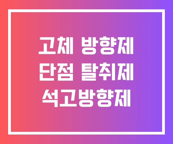 고체 방향제 단점 탈취제 석고방향제