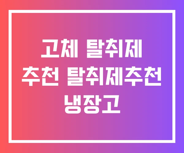 고체 탈취제 추천 탈취제추천 냉장고 고체 탈취제 추천 탈취제추천 냉장고
